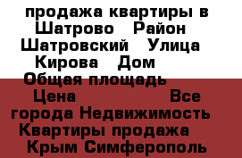  продажа квартиры в Шатрово › Район ­ Шатровский › Улица ­ Кирова › Дом ­ 17 › Общая площадь ­ 64 › Цена ­ 2 000 000 - Все города Недвижимость » Квартиры продажа   . Крым,Симферополь